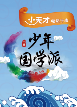 少年国学派第2季