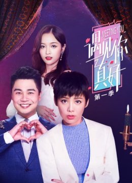 遇见你真好第1季