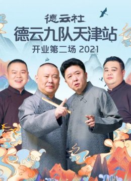 德云社德云九队天津站开业第二场2021