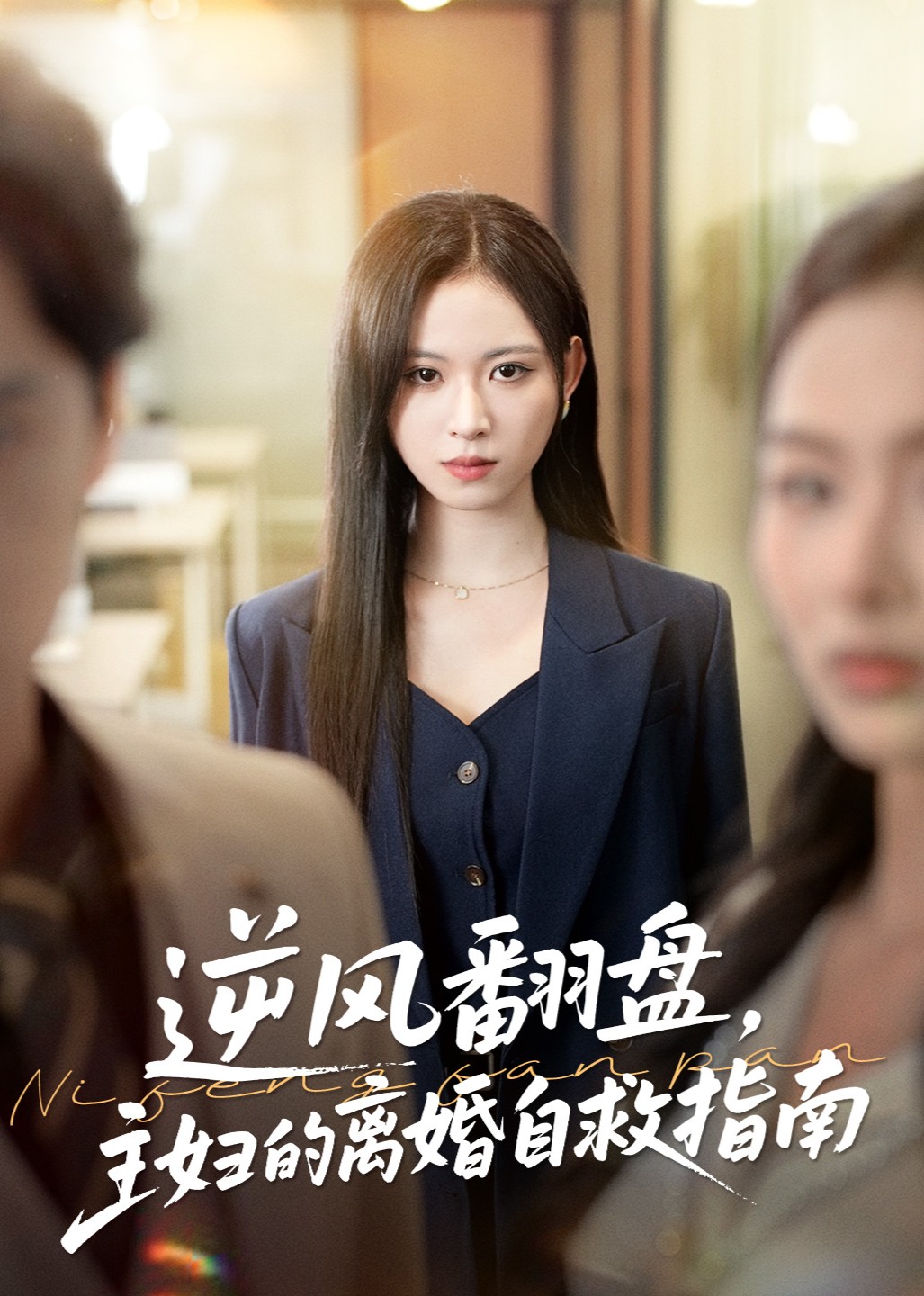 逆风翻盘，主妇的离婚自救指南