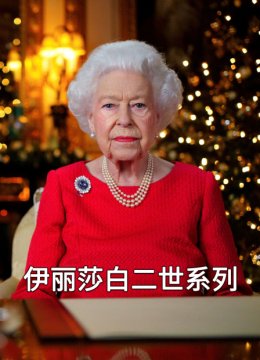 伊丽莎白二世系列