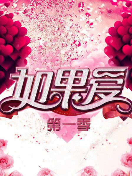 如果爱第1季