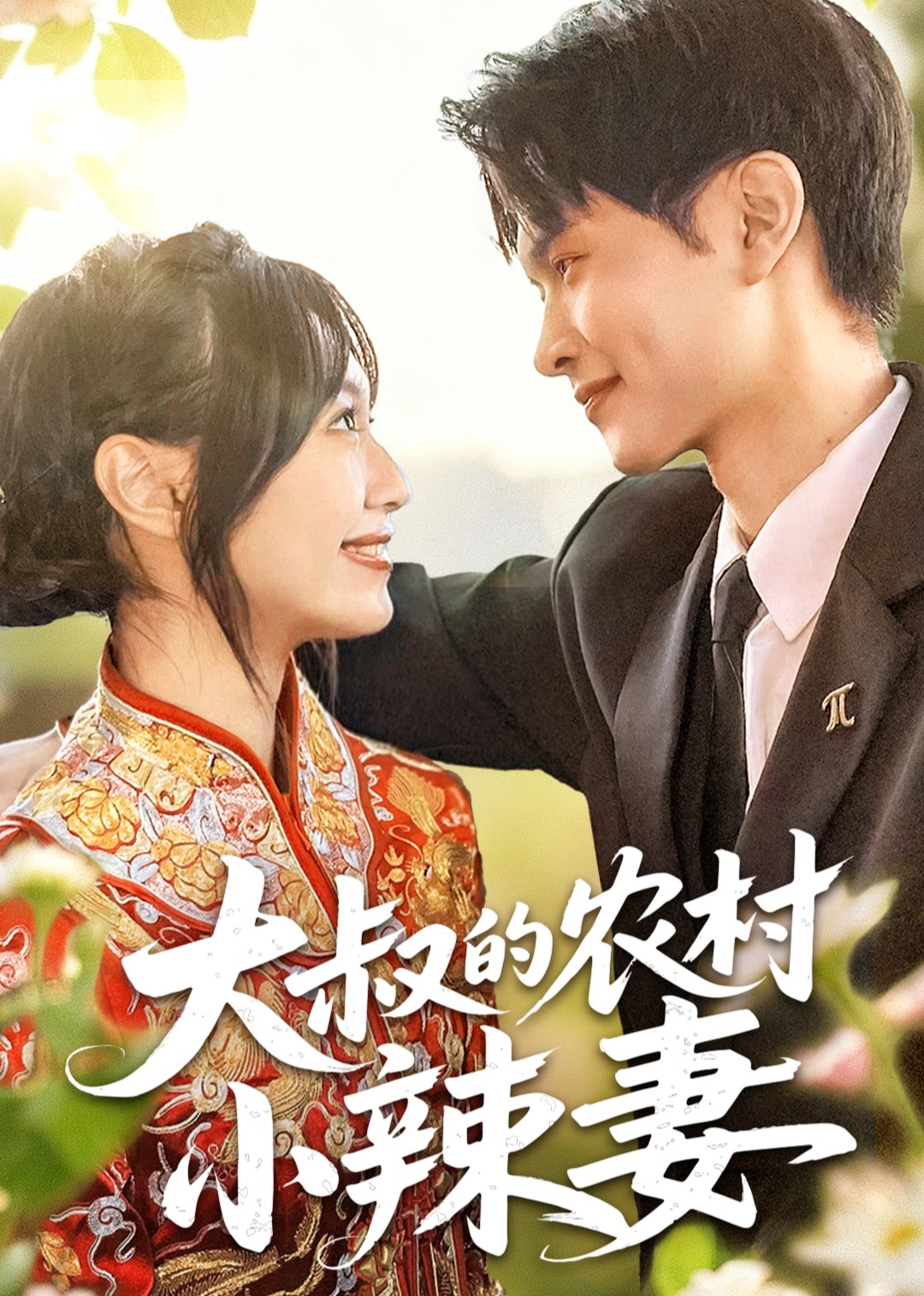 大叔的农村小辣妻