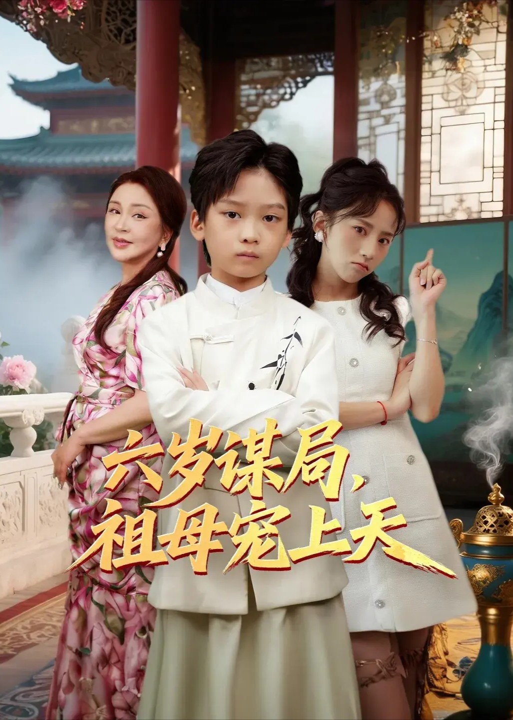 六岁谋局，祖母宠上天