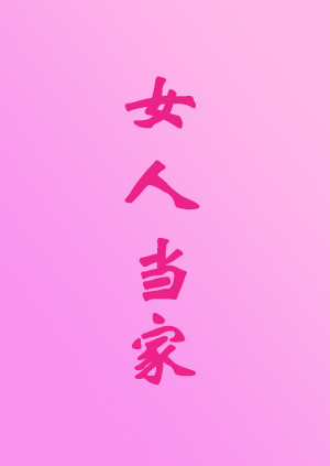 女人当家