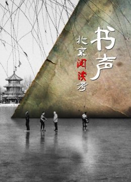 书声——北京阅读考
