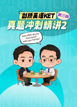 剑桥英语语KET真题冲刺精讲2第三版