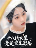 十八线女星竟是重生影后