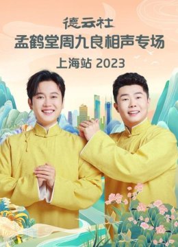 德云社孟鹤堂周九良相声专场上海站2023