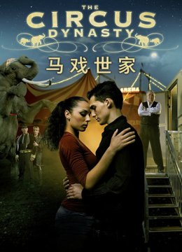 马戏世家