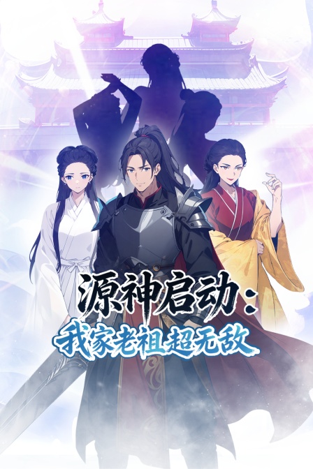 源神启动我家老祖超无敌