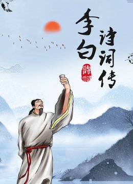 李白诗词传
