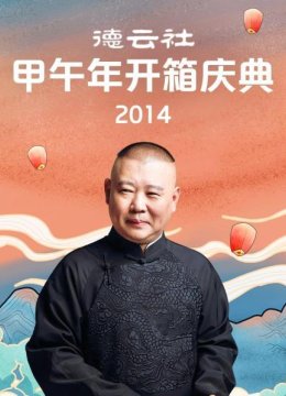 德云社甲午年开箱庆典2014
