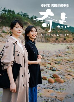 支付宝15周年微电影奇点