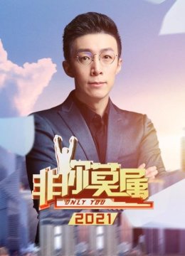 非你莫属2021