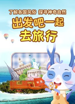 出发吧一起去旅行