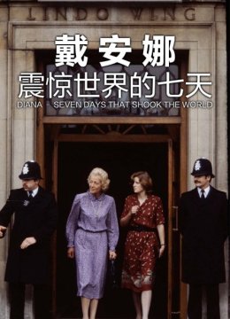 戴安娜震惊世界的七天