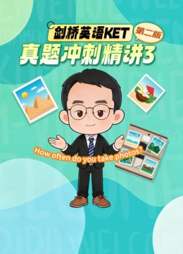 剑桥英语语KET真题冲刺精讲3第二版