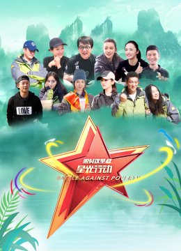 脱贫攻坚战星光行动