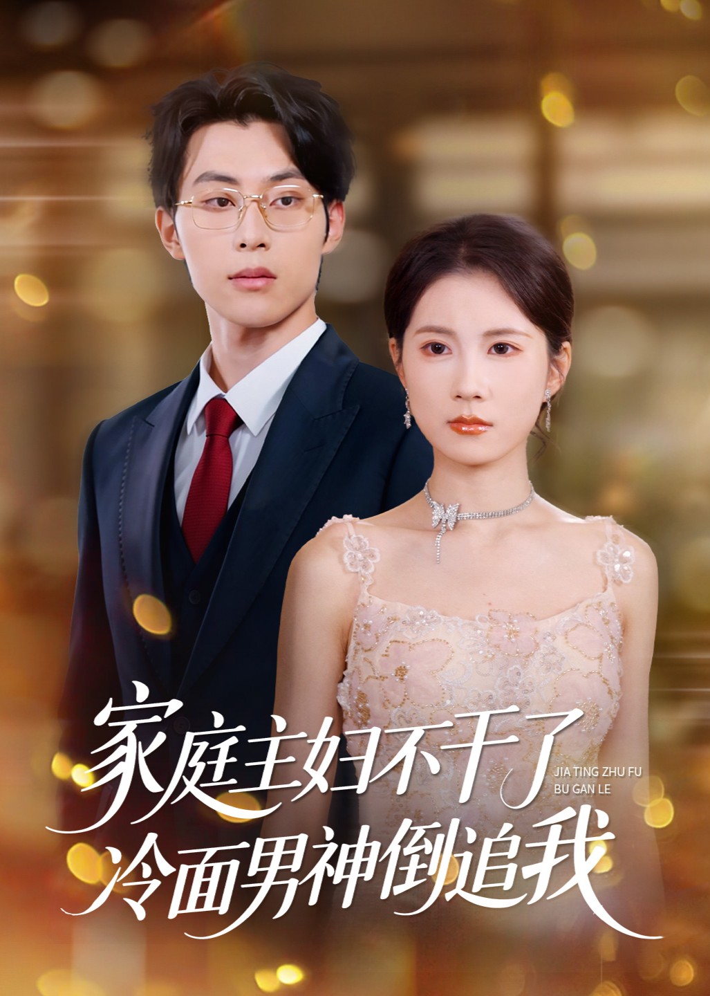 家庭主妇不干了，冷面男神倒追我