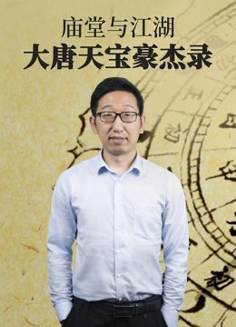 江湖与庙堂大唐天宝豪杰录