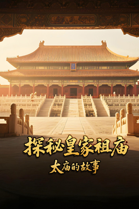 探秘皇家祖庙太庙的故事