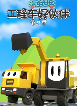 汽车世界之工程车好伙伴第9季