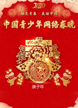 2020大陆青少年网络春晚