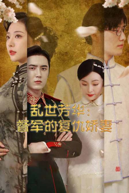 乱世芳华督军的复仇娇妻