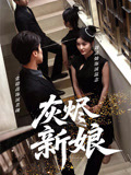 灰烬新娘