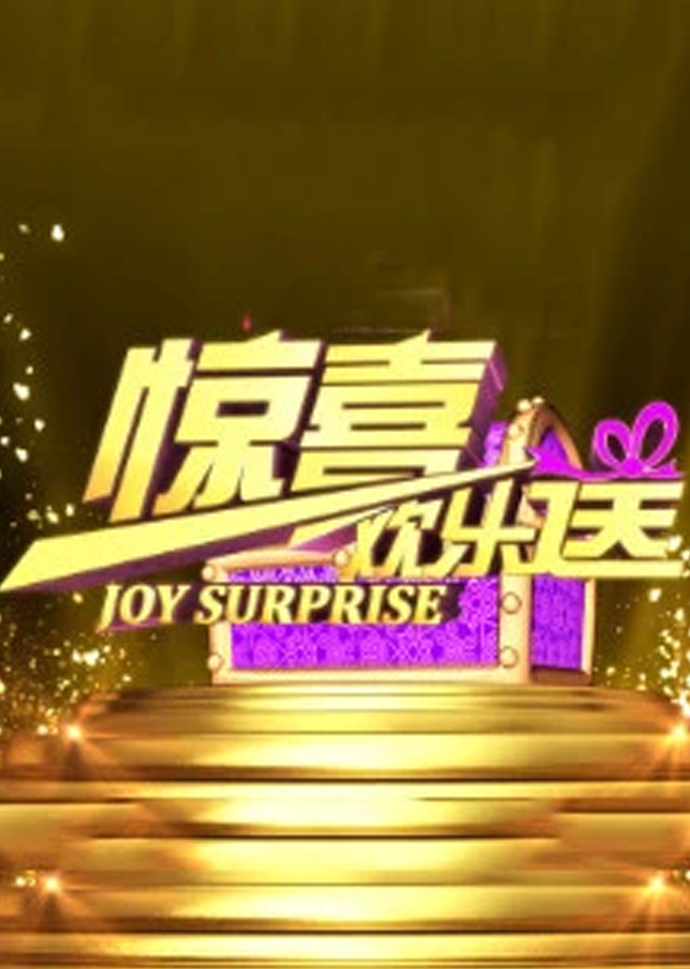 惊喜欢乐送