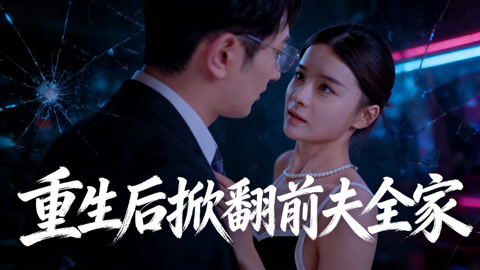重生后掀翻前夫全家第1集