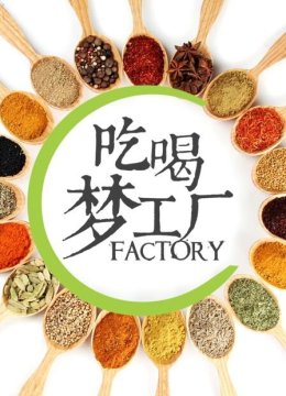 吃喝梦工厂