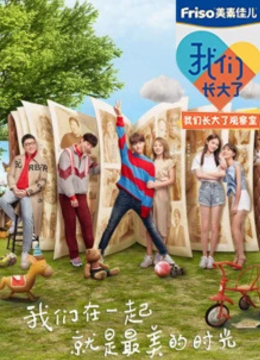 我们长大了观察室