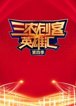 三农创客英语雄汇第4季