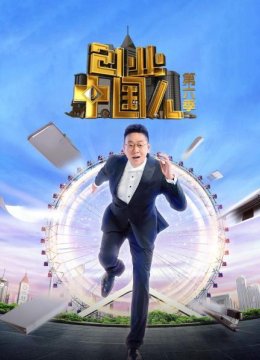 创业大陆人第6季