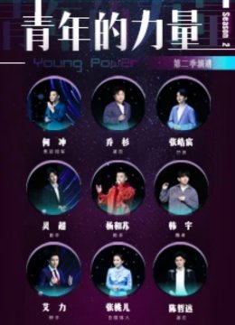 青年的力量第2季