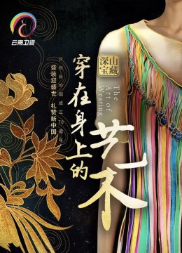 穿在身上的艺术