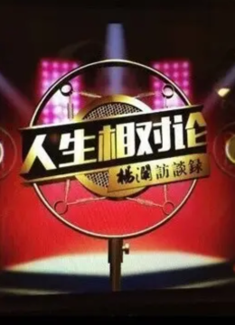 人生相对论第2季