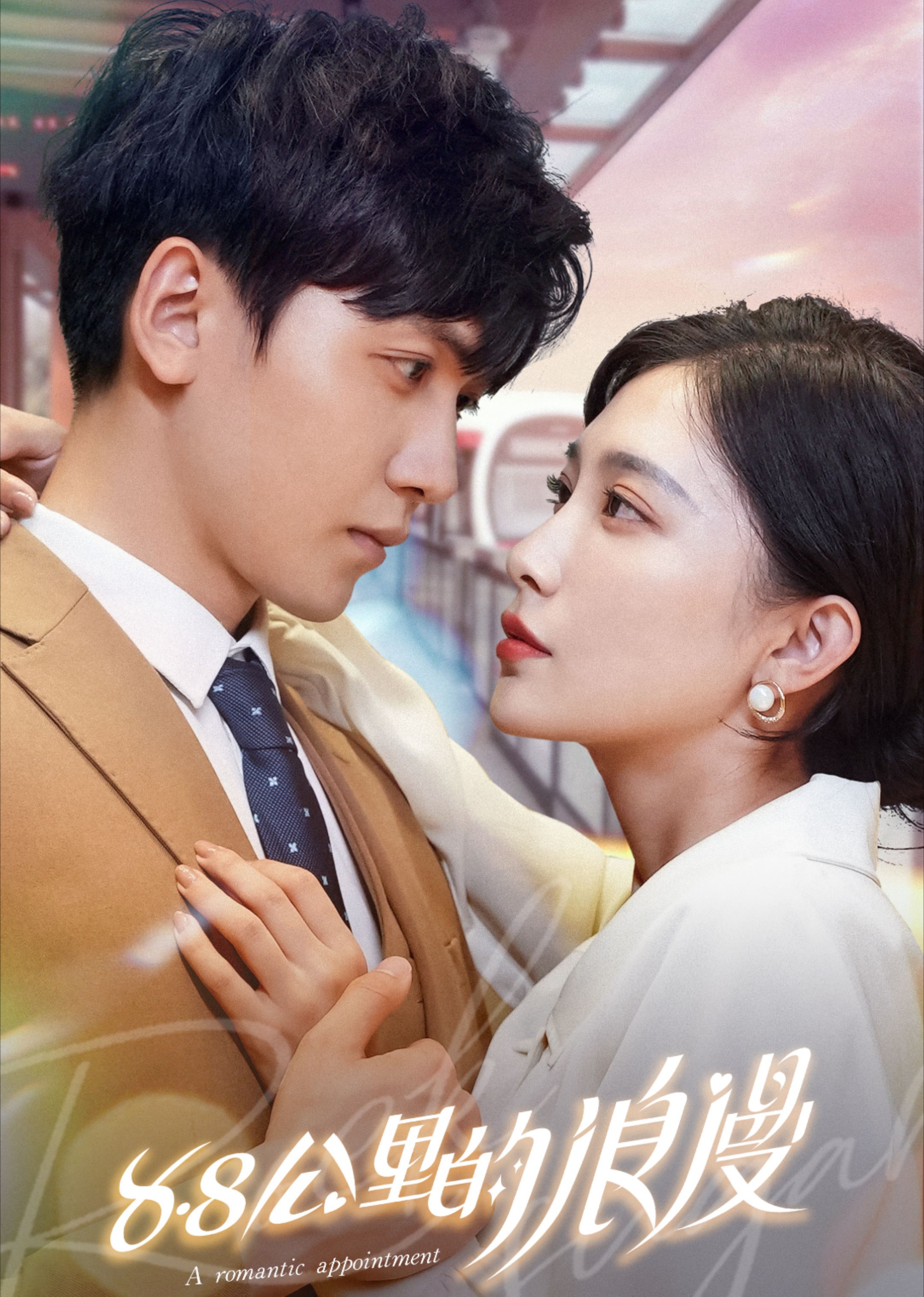 短剧《8.8公里的浪漫》