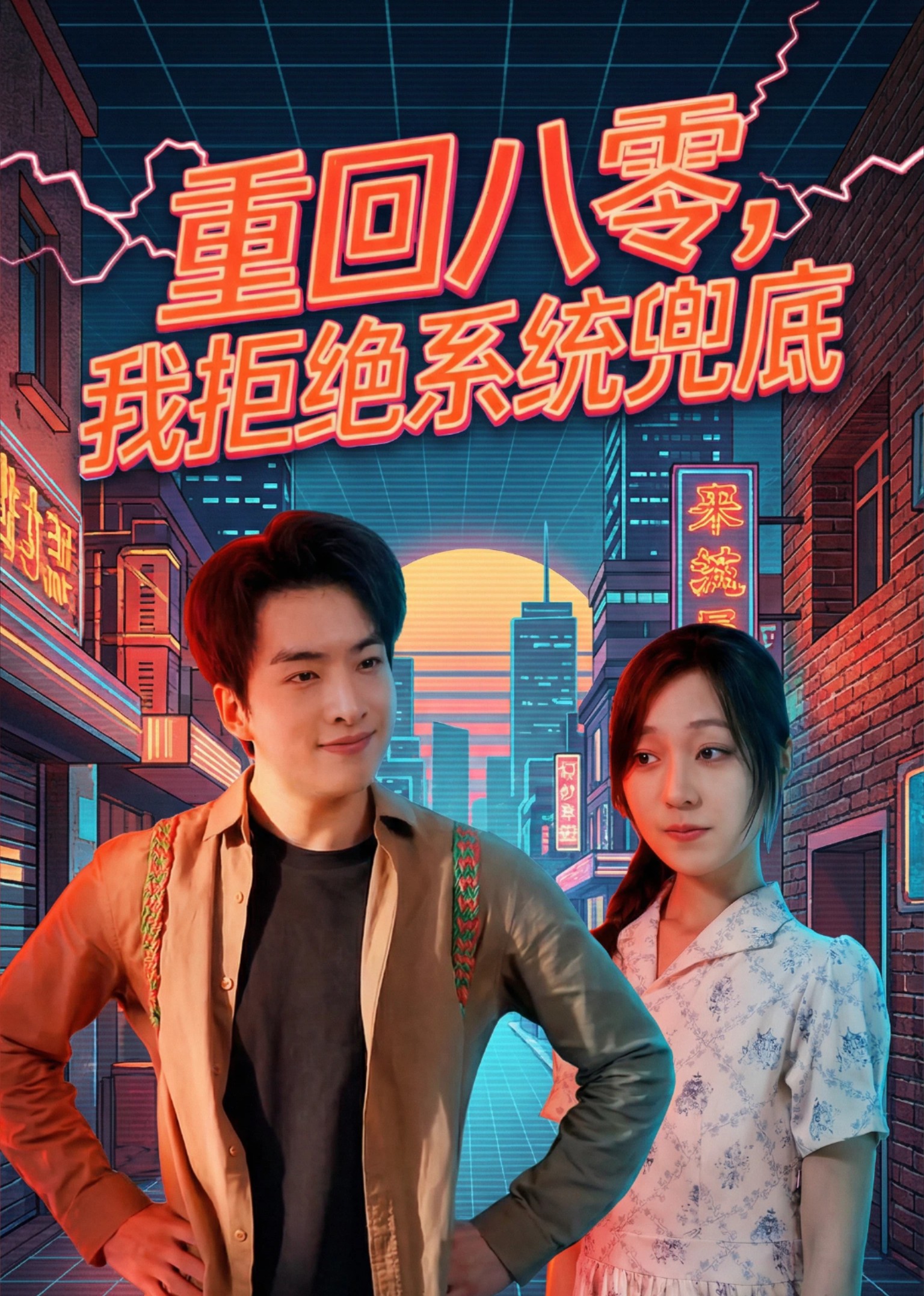 重回八零，我有拒绝系统兜底