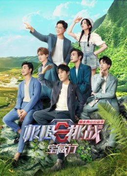 极限挑战宝藏行绿水青山公益季