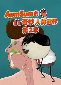 AumSum的奇妙人体世界第2季