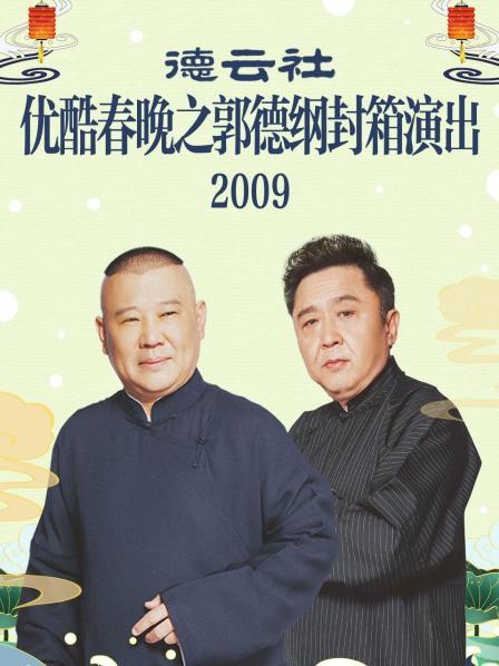 优酷春晚之郭德纲德云社封箱演出2009
