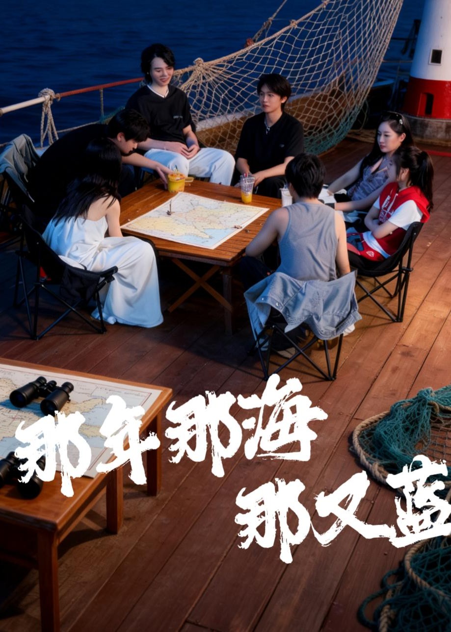 那年那海那又蓝