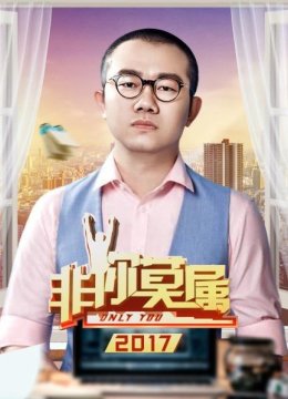 非你莫属2017