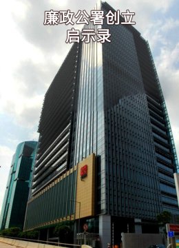 廉政公署创立启示录