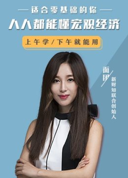 人人都能懂宏观经济