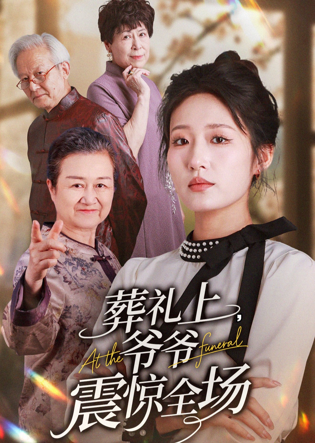 葬礼上，爷爷震惊全场