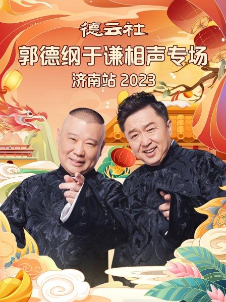 德云社郭德纲于谦相声专场济南站2023
